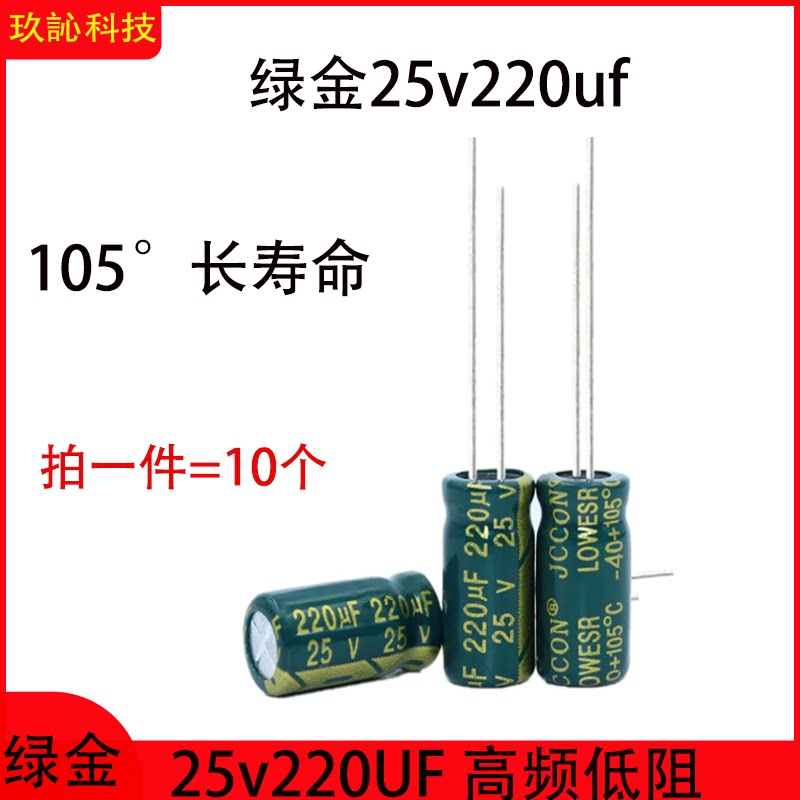 25v220uf铝电解电容器105&deg;长寿命高频低阻优质电容6x12 8x12