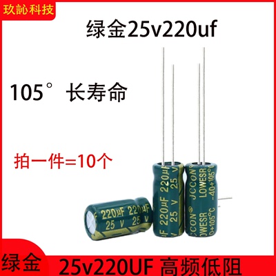 铝电解电容25V220uF高频低阻