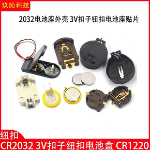 CR2032 3V纽扣电池座贴片式3V电池座CR1220/2032电池座外壳