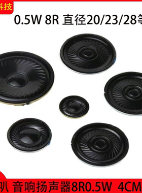 0.5W 8R 4CM5CM 20欧23欧28欧30欧36欧40欧50欧小喇叭 音响扬声器