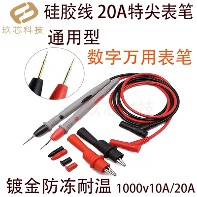 万用表表笔特尖探针通用