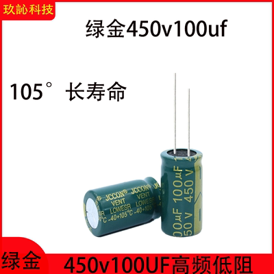 绿金450V100uF电解电容高频低阻
