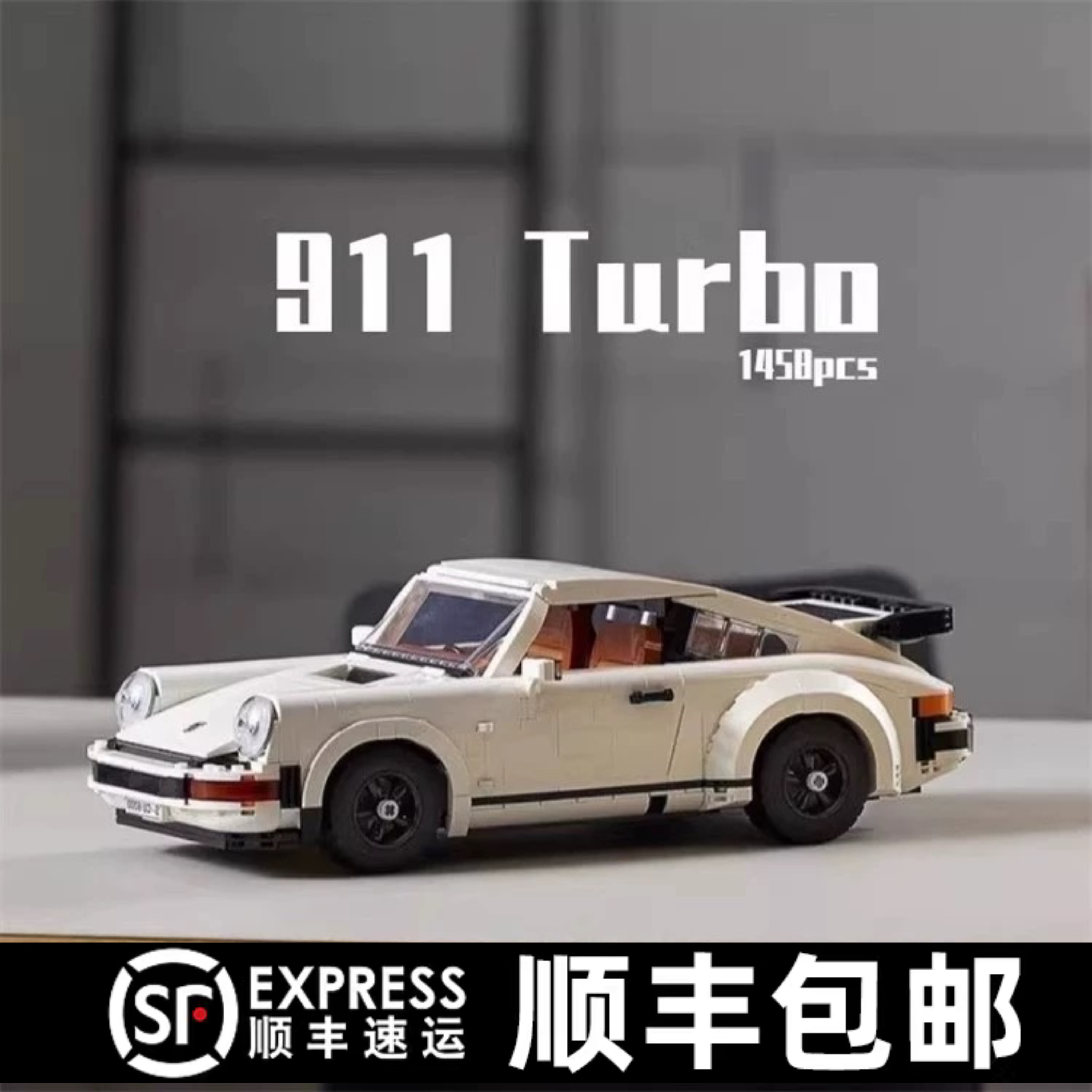 911turbo赛车国产积木