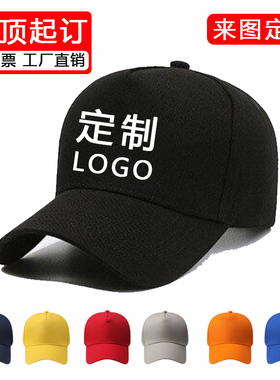 五片定制LOGO刺绣广告棒球帽