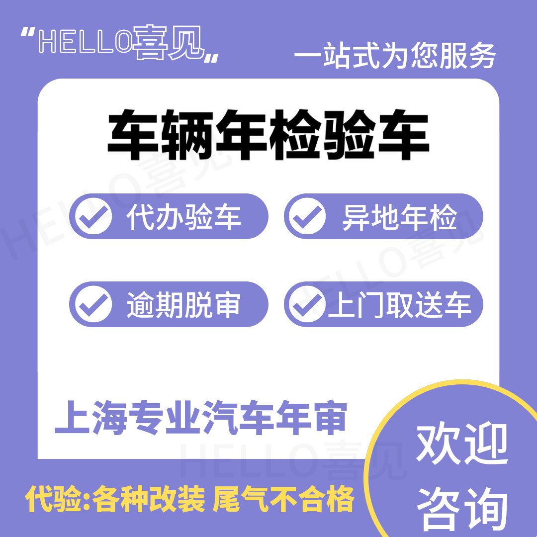 上海车辆改装年检外牌验车车辆年年检代办