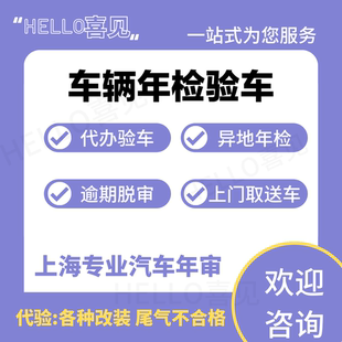 上海车辆改装年检外牌验车车辆年审检车汽车异地验车免检车辆代办