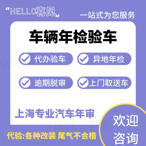 上海车辆改装年检外牌验车车辆年审检车汽车异地验车免检车辆代办