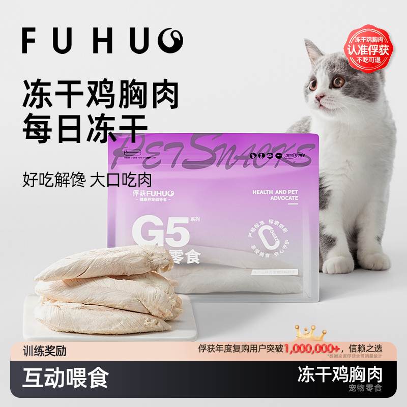 俘获G5鸡胸肉冻干大口吃肉