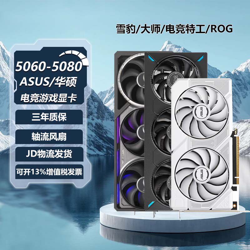 【家电券】华硕RTX5060/5070/5080ROG雪豹TUF台式机电脑主机显卡