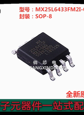 全新原装 MX25L6433FM2I-08Q SOP-8 64Mb FLASH-NOR 存储器芯片