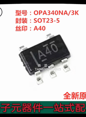 全新原装OPA340NA/3K 贴片SOT23-5 丝印A40 精密运算放大器OPA340