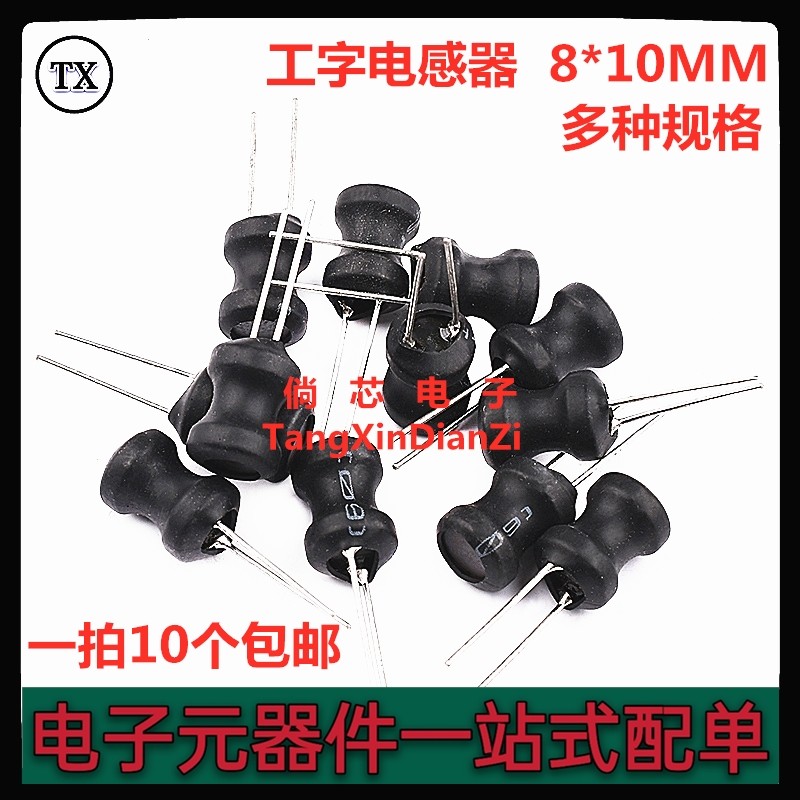 工字电感 8x10MM 直插  2.2UH 3.3 4.7 10 15 22 33 47UH10个包邮