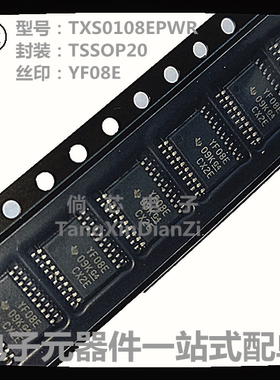 全新原装TXS0108EPWR TXS0108EPW TXS0108 丝印YF08E贴片TSSOP-20