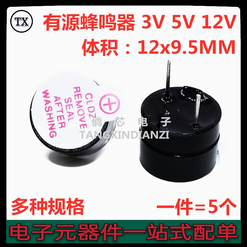 TMB12A05 12A03 12A12 有源蜂鸣器 3V 5V 12V 直流 长声 12*9.5mm