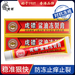 5.1元包邮  虎镖冻疮膏20g