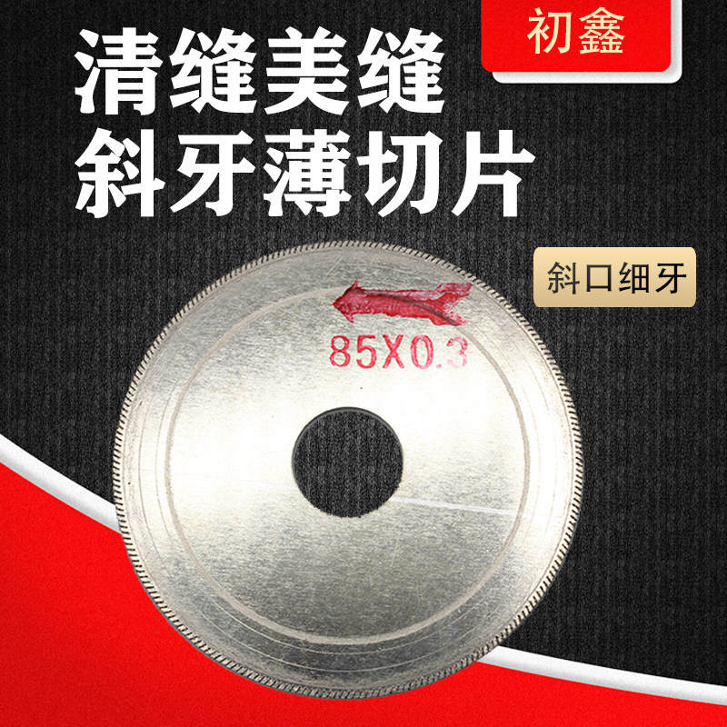 初鑫石材清缝片瓷砖切割片清缝美缝斜牙薄切片