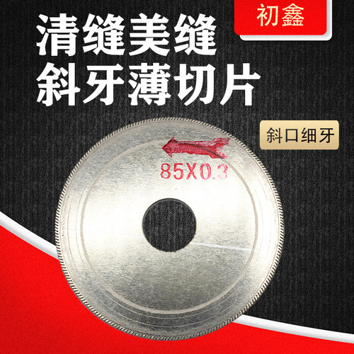 初鑫瓷砖清缝美缝斜牙薄切片