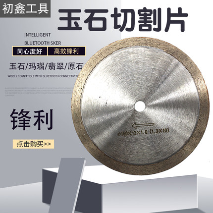 玉石切割片翡翠玛瑙原石水切片切割机金刚砂无牙片开料金刚石锯片