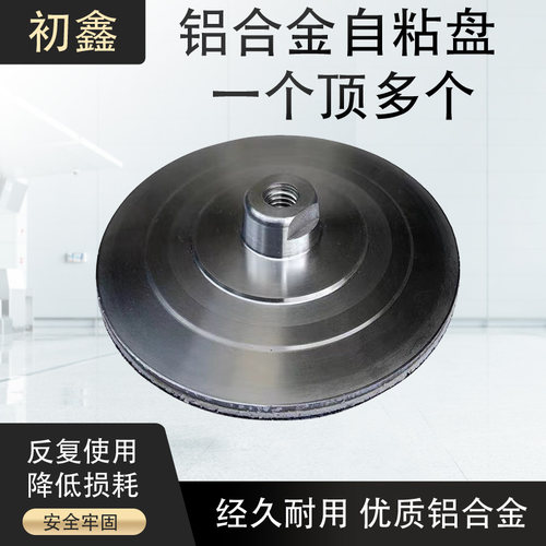初鑫水磨片粘盘铝合金吸盘自粘式