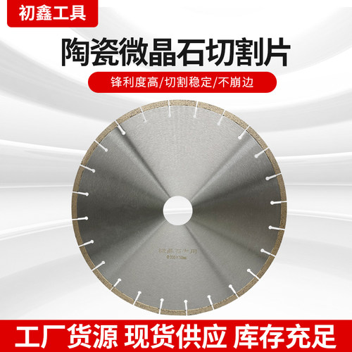 初鑫陶瓷微晶石瓷砖专用切割片