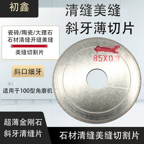 清水泥灰尘斜牙超薄开缝切割片