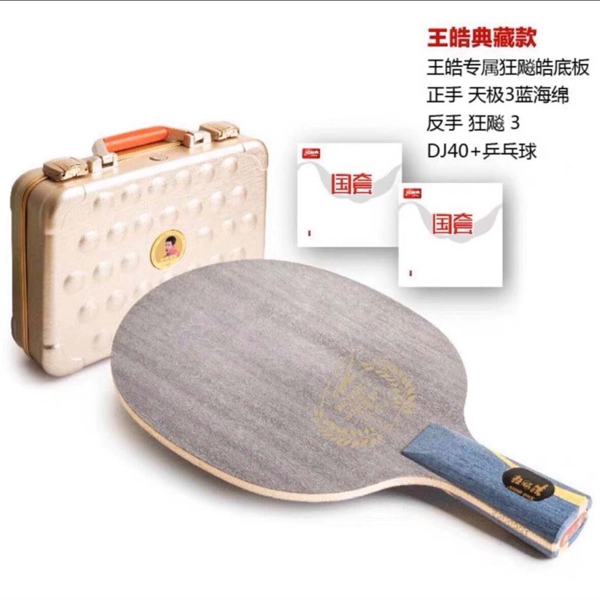 红双喜乒乓球拍王皓968典藏版