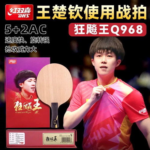 红双喜狂飚飒狂飙王孙颖莎同款S968乒乓球拍底板数字Q968王楚钦