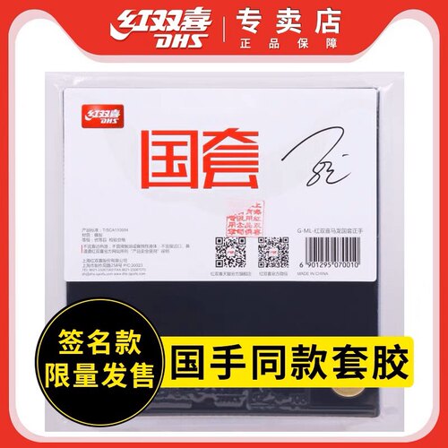 红双喜明星国套狂飙3乒乓球胶皮球拍反胶套胶国狂3马龙孙颖莎陈梦