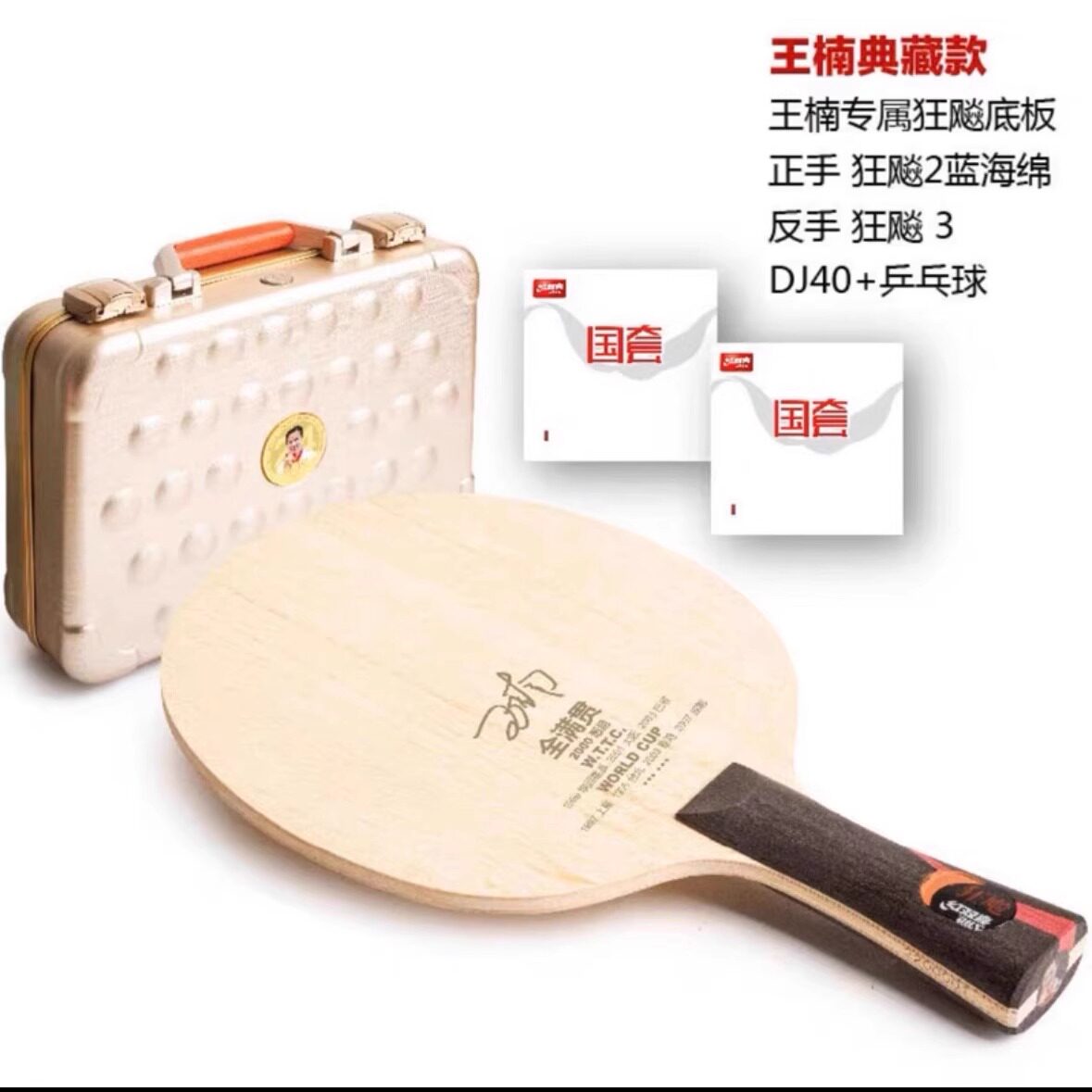 红双喜乒乓球拍968典藏版王楠