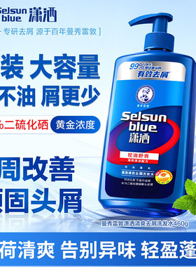 曼秀雷敦selsun潇洒去屑洗发水男女士控油蓬松止痒二硫化硒洗发露