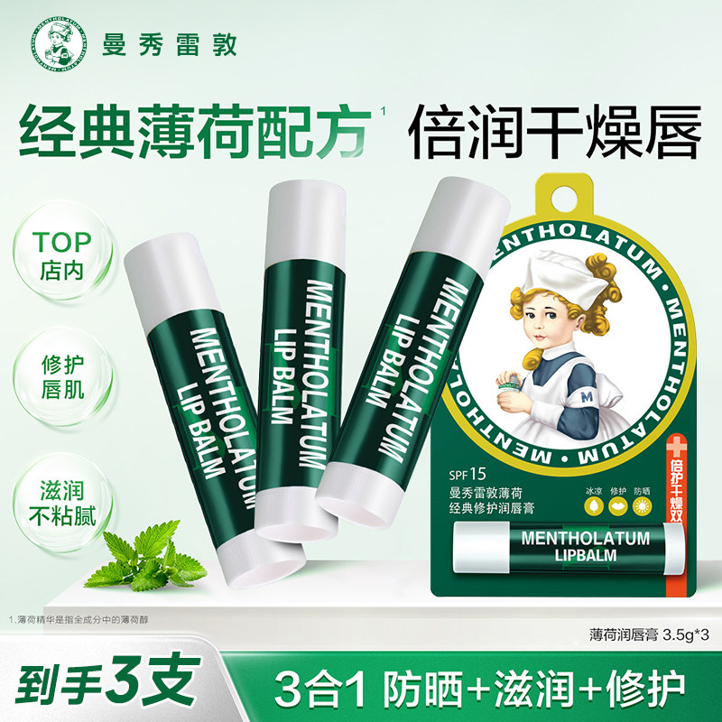 曼秀雷敦薄荷润唇膏女保湿滋润补水官方正品防起皮淡化唇纹唇膏男