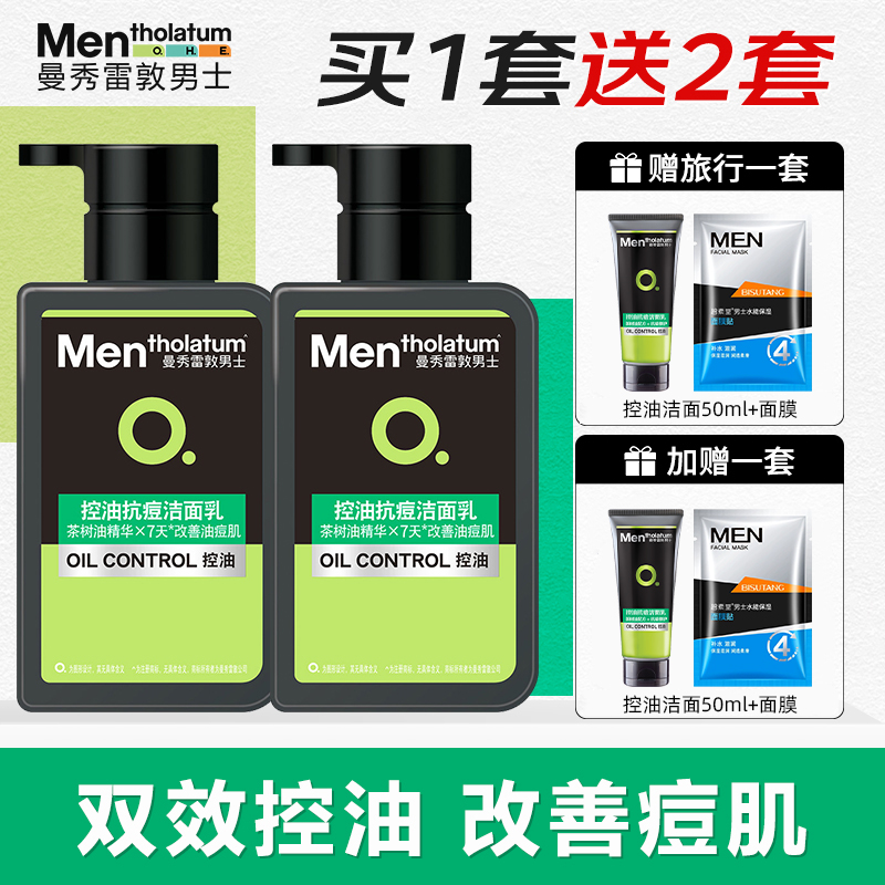 曼秀雷敦控油洗面奶买一套送两套