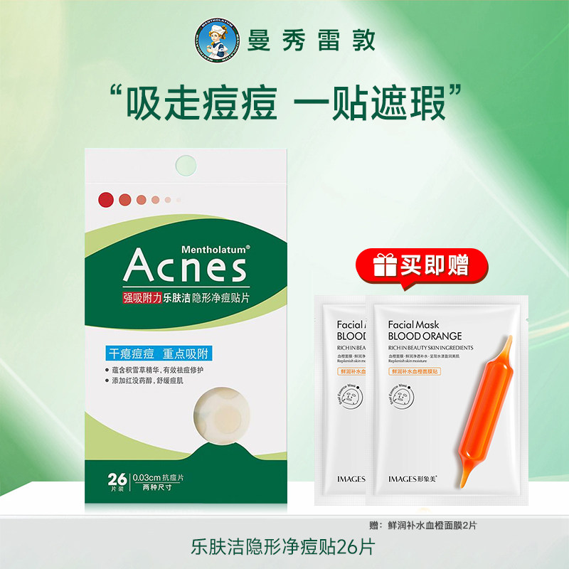 曼秀雷敦痘痘贴非消炎隐形遮豆豆贴乐肤洁祛痘贴单盒装,美容护肤/美体/精油,面部护理套装,淘宝优惠券,粉丝福利购,淘宝优惠卷