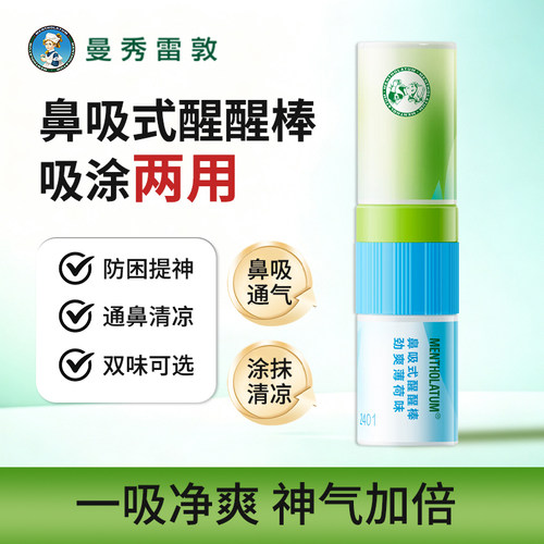 曼秀雷敦鼻吸式醒醒棒
