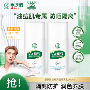 曼秀雷敦樂(lè)膚潔隔離乳防曬霜遮瑕學(xué)生女油皮痘痘肌三合一