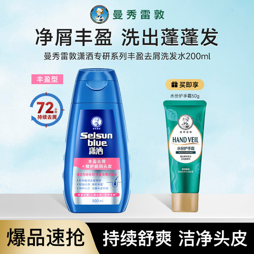 曼秀雷敦selsun潇洒洗发水新品