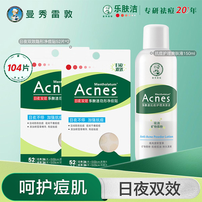 曼秀雷敦乐肤洁抗痘组合