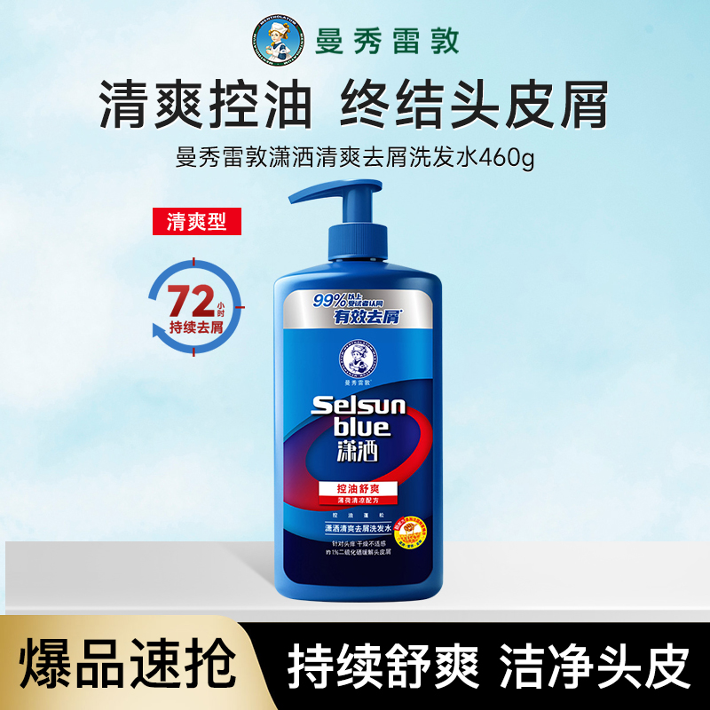 曼秀雷敦selsun潇洒洗发水