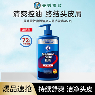 曼秀雷敦Selsun潇洒二硫化硒滋润去屑洗发水460g柔顺丝滑洗发露男