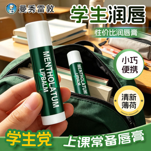 Mentholatum/曼秀雷敦薄荷修护润唇膏男女生保湿滋润学生可用