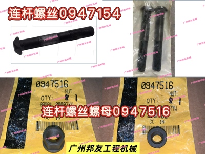 CTP连杆螺丝0947154-连杆螺丝螺母0947516