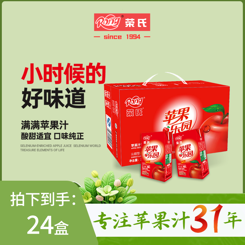 荣氏果汁红苹果汁饮料整箱纸盒装24盒包邮