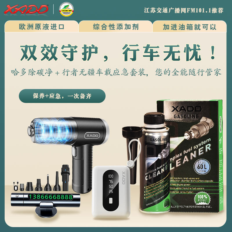 交广网哈多除碳净行车养车应急套装无忧吸尘器充电宝号码牌燃油宝