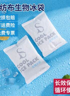 无纺布生物冰袋一次性快递专用冷冻夏季带饭食品保鲜冷藏无需注水