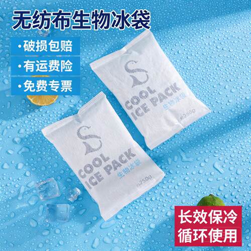 无纺布生物冰袋一次性快递专用冷冻夏季带饭食品保鲜冷藏无需注水