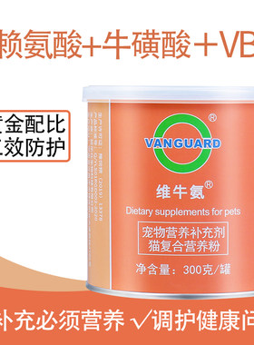 维牛氨猫赖氨酸猫用牛磺酸猫咪维生素b族呼吸道免疫力复合猫胺粉