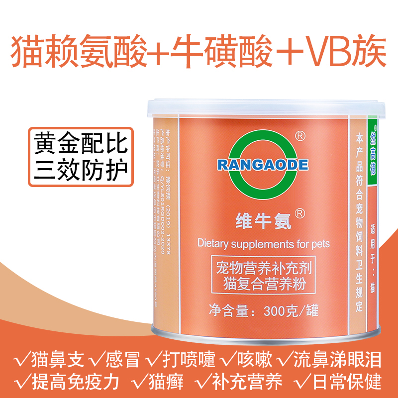 维牛氨猫赖氨酸猫用牛磺酸猫咪维生素b猫鼻支猫感冒打喷嚏猫胺粉