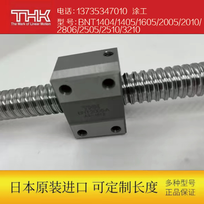 THK滚珠丝杆-BNT1404/1405/1605/2005/2010/2806/2505/2510/3210