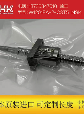THK全新原装进口丝杆W1201FA-2-C3T5  NSK