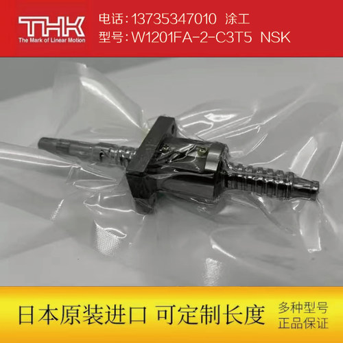 THK全新原装进口丝杆W1201FA-2-C3T5  NSK